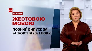 Новини України та світу  Випуск ТСНТиждень за за 24 жовтня 2021 року повна версія жестовою мовою [upl. by Chiang]