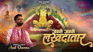 जन्मे जन्मे लखदातार  Janamdin Special Shyam Bhajan  Anil Sharma  Janme Lakhdatar [upl. by Jaret]