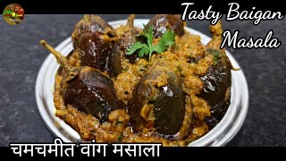 मसाला भरली वांगी रेसिपी  stuffed brinjal curry  bharali vangi recipe  vangi masala recipe [upl. by Xuagram]