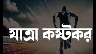 সফলতা অর্জন করে থেমে যেও না never give up [upl. by Chyou]