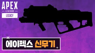 에이펙스 신무기 유출  컬렉션 이벤트 【APEX LEGENDS】 [upl. by Ikceb602]