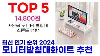 모니터받침대화이트 추천 TOP10 최신 인기 상품 순위 확인해봐요 [upl. by Eiramnwad691]