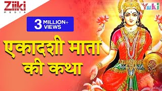 एकादशी माता की कथा  Ekadasi Mata Ki Katha  Rajasthani Devotional [upl. by Atalie329]