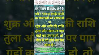 ज्योतिष ज्ञान ४६ 46 ज्योतिष astrology वैदिक vedic सनातन healthylifestyle [upl. by Tamsky221]