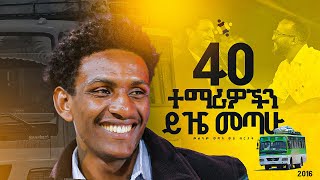 quot40 ተማሪዎችን ይዤ መጣሁquotደግሞ ሌላ ድል ሌላ ምስክርነት በሮቤል መልካም ወጣት ወደ ብርታት 2016 MARSILTVWORLDWIDE [upl. by Nahtnanhoj]