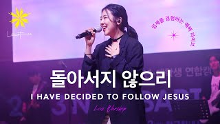 돌아서지 않으리I HAVE DECIDED TO FOLLOW JESUS Live  LEVISTANCE 뱁티스트 청년대학생 연합캠프BV예배실황 [upl. by Niabi817]