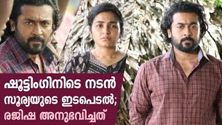 ഷൂട്ടിംഗിനിടെ നടൻ സൂര്യയുടെ ഇടപെടൽ രജിഷ അനുഭവിച്ചത്  Rajisha Vijayan  Kaumudy [upl. by Georgiana642]