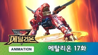 메탈리온 17화 피사에서 생긴 일 METALIONS ANIMATION [upl. by Margeaux]