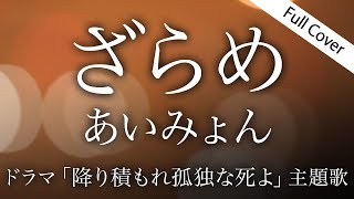 【フル歌詞】ざらめあいみょん【日曜ドラマ「降り積もれ孤独な死よ」主題歌】Cover by YURURI [upl. by Eceinehs]