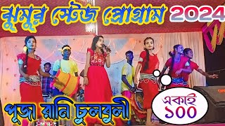 New 2024 Jhumur Stage Program Anima MahatoJhumur Geet SingerPuja Rani ChulBuli Purulia New Songs [upl. by Haimaj818]