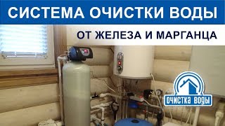 Система очистки воды из скважины от железа и марганца [upl. by Snoddy214]