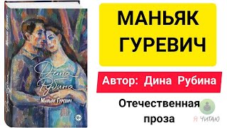 Маньяк Гуревич  Дина Рубина  Слушать онлайн  Аудиокнига  Обзор книг  Начало книги [upl. by Rattray]