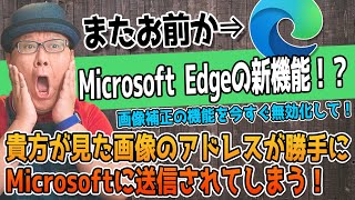 【Microsoft Edge】画像補正機能をオフにしないとプライバシーが危険！ [upl. by Proctor233]