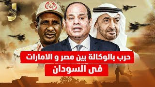 حرب بالوكالة بين مصر والإمارات فى السودان ومصر تضرب اقتصاد الامارات والامارات ترد بالهجوم على مصر [upl. by Savill704]