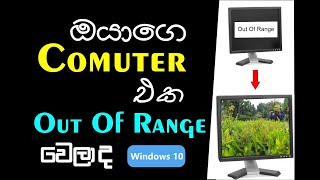 How to repair out of range windows 10  Sinhala [upl. by Aidahs]