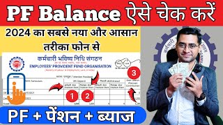 🔥 Phone Se PF balance kaise check Karen  How to check PF balance online 2024 Umang App PF Passbook [upl. by Chilton]