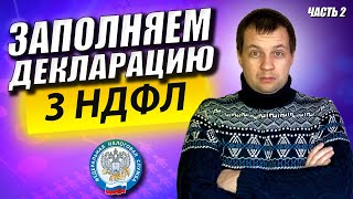 Как Правильно Заполнить Декларацию 3 НДФЛ Как Заплатить Налог с дивидендов по иностранным акциям [upl. by Yblek390]