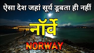 नॉर्वे एक ऐसा देश जहां रात होती ही नहीं  Amazing Facts About Norway in Hindi norway [upl. by Tabby192]