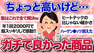 【有益スレ】これは値段以上！ちょっと高いけどガチで買ってよかった商品教えて～！【ガルちゃんまとめ】 [upl. by Gypsy]