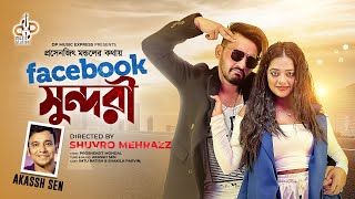 Facebook Sundori  ফেসবুক সুন্দরী  Akassh Sen  Sakila amp Imtu  Tiktok Viral  Official Music video [upl. by Hakan]