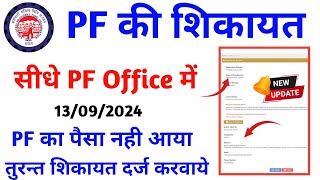 EPFO New Update ✅ PF Register Grievance Process  PF Complaint Kaise Kare  पीएफ का पैसा नहीं आया [upl. by Lebiram]