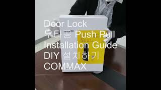 무타공 도어락 푸쉬풀 설치 COMMAX 605PDoorlockPushpull 쉬운설치 방법 DIY 코맥스 초보가능 자가 직접 셀프 원룸 빌라 Installation Guide [upl. by Dougald]