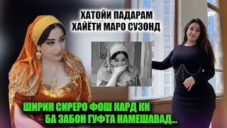 Ширинро ки ба ин бало гирифтор кард Сиреро фош кард ки ба забон гуфта намешавад [upl. by Matthus]