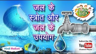 पानी के स्रोत और पानी के उपयोग  Sources of Water and Uses of Water  Kids Science [upl. by Arley]