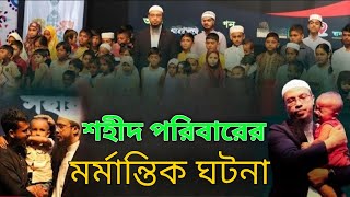 সহিদ ভাই বন দের পরিবার কত অশহাই না দেখলে বঝাত্যে পারবেন না। sohid vai der poribarer kosto 99 [upl. by Attennek]