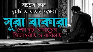 রাতের জন্য দুইটি আয়াতই যথেষ্ট  সুরা বাকারার শেষ দুই আয়াত  Sura bakara [upl. by Kerri]