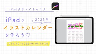 iPadで2025年版イラストカレンダーを作ろう♡【iPadクリエイトセミナー】冒頭30分） [upl. by Nalim]