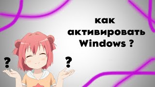 Как же активировать Windows [upl. by Anjela895]