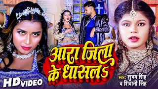 Video  आरा जिला के धासल  Shivani Singh  Shubham Singh  Bhojpuri New Song  Aara Jila Ke Dhasal [upl. by Swerdna]