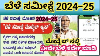 ಬೆಳೆ ಸಮೀಕ್ಷೆ 202425 ಮೊಬೈಲ್ ನಲ್ಲಿ ನಿಮ್ಮ ಜಮೀನಿನ ಬೆಳೆ ಸಮೀಕ್ಷೆ ನೀವೇ ಮಾಡಿ ♦️crop survey in Mobile 2425 [upl. by Alleyne210]