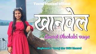 खानवेल Gavat Dholaki vage  Tarpa Mix Yuvraj Musical DNH  Keyboardist Yuvraj Mor [upl. by Bick]