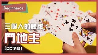 【啤牌教學】三個人的啤牌遊戲：鬥地主教學｜Beginneros [upl. by Goulder16]