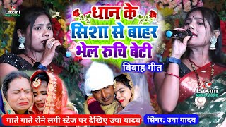 usha yadav ka gana  धान के शीशा से बहार भेलै रूची बेटी  vivah geet  dhaan ke shishashaadi song [upl. by Nonregla]