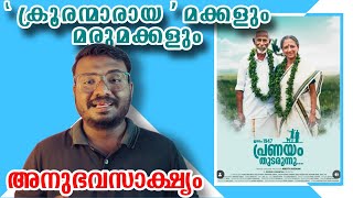 Jananam 1947 Pranayam Thudarunnu Movie Review  Ajith Sivadasan [upl. by Marjorie]