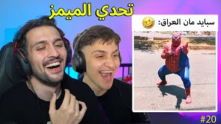 تحدي الميمز ضد اخوي عبسي بس الموسم الثاني 😂 [upl. by Atikkin590]