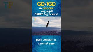 games ఆడటం కూడా ఒక జబ్బేనా  shortsfeed shortvideo shorts gaming [upl. by Slen]