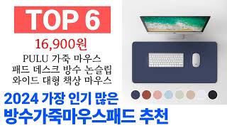 방수가죽마우스패드 TOP10 종합 순위 매겨보았어요 구매 전 필수 [upl. by Sinnaiy]