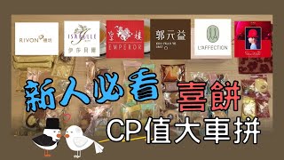 知名各大囍餅開箱 ｜結婚新人必  喜餅試吃盲測  cp值大車拼  包裝vs好吃 [upl. by Rodl]