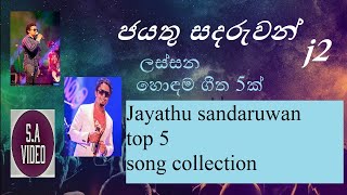 jayathu sandaruwan j2 top 5 song collection ජයතු සදරුවන්ගේ සුපිරිම සිංදු 5ක් එක දිගටම [upl. by Mcleod]