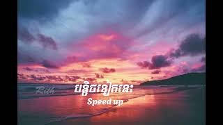 បន្តិចទៀតនេះ​ bontic teat nis By Noly Records Speed Up [upl. by Onilatac738]