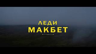 Леди Макбет 2017 Второй дублированный трейлер HD [upl. by Ahseenak509]