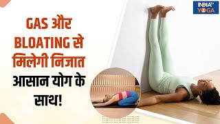 Yoga for Gas and Bloating गैस की परेशानी से मिलेगी निजात इन आसान योग के साथ  India TV Yoga [upl. by Rock86]