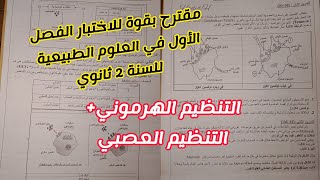 مقترح بقوة للاختبار الفصل الأول في العلوم الطبيعية للسنة 2 ثانوي التنظيم العصبيالهرموني [upl. by Dirraj]