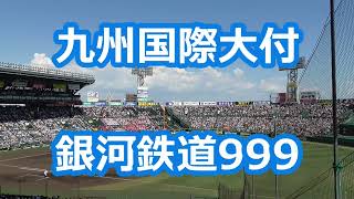 九州国際大付「銀河鉄道999」 [upl. by Nylireg]