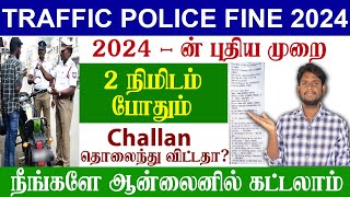 😍How To Pay Traffic Police Fine Online 2024  EChallan Payment Online  Traffic fine pay tamil [upl. by Winograd]