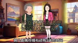 千亿女孩假装破产试探男友一家，结局令人意外…… [upl. by Ledba]